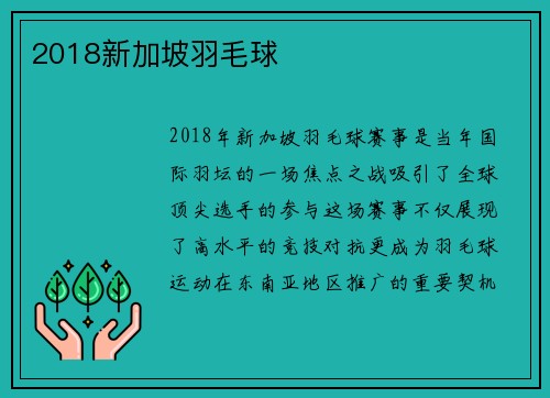 2018新加坡羽毛球