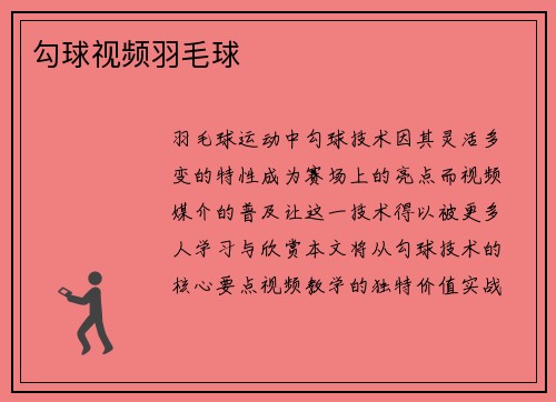 勾球视频羽毛球