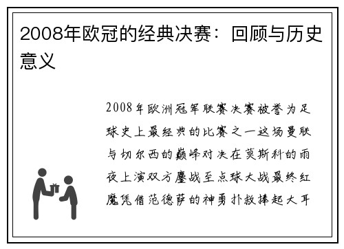 2008年欧冠的经典决赛：回顾与历史意义
