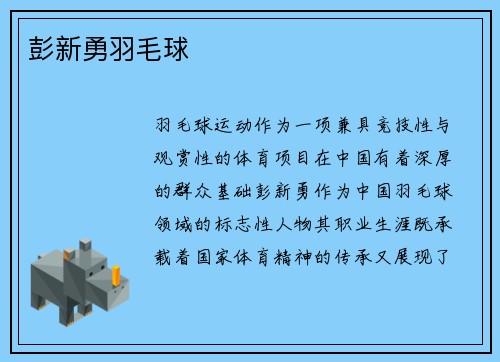 彭新勇羽毛球