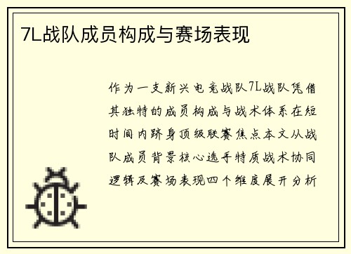 7L战队成员构成与赛场表现