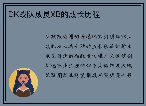 DK战队成员XB的成长历程