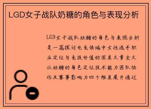 LGD女子战队奶糖的角色与表现分析