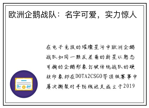 欧洲企鹅战队：名字可爱，实力惊人