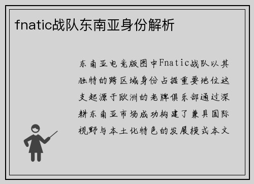 fnatic战队东南亚身份解析
