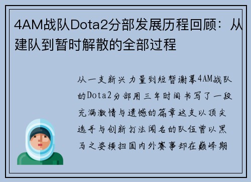 4AM战队Dota2分部发展历程回顾：从建队到暂时解散的全部过程