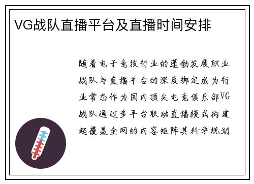 VG战队直播平台及直播时间安排