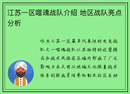 江苏一区噬魂战队介绍 地区战队亮点分析