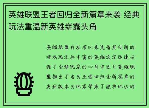 英雄联盟王者回归全新篇章来袭 经典玩法重温新英雄崭露头角