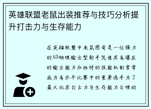 英雄联盟老鼠出装推荐与技巧分析提升打击力与生存能力