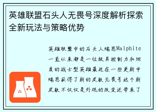 英雄联盟石头人无畏号深度解析探索全新玩法与策略优势