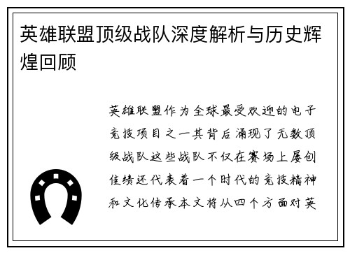 英雄联盟顶级战队深度解析与历史辉煌回顾