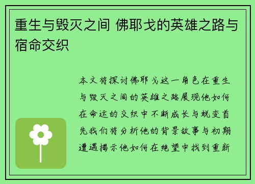 重生与毁灭之间 佛耶戈的英雄之路与宿命交织