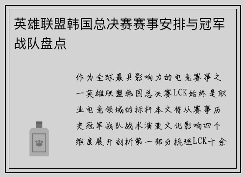 英雄联盟韩国总决赛赛事安排与冠军战队盘点