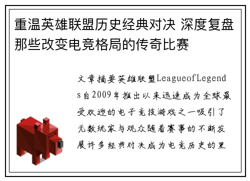 重温英雄联盟历史经典对决 深度复盘那些改变电竞格局的传奇比赛