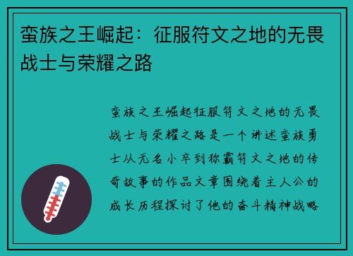蛮族之王崛起：征服符文之地的无畏战士与荣耀之路