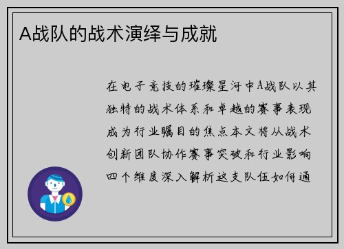 A战队的战术演绎与成就