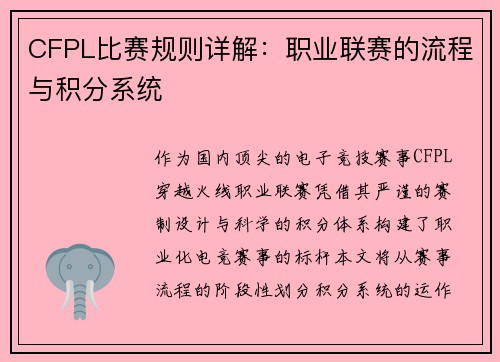 CFPL比赛规则详解：职业联赛的流程与积分系统