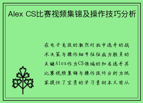 Alex CS比赛视频集锦及操作技巧分析