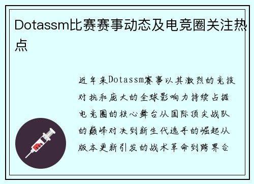 Dotassm比赛赛事动态及电竞圈关注热点