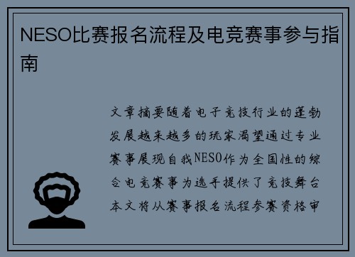 NESO比赛报名流程及电竞赛事参与指南