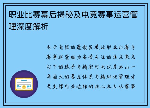 职业比赛幕后揭秘及电竞赛事运营管理深度解析