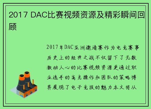 2017 DAC比赛视频资源及精彩瞬间回顾