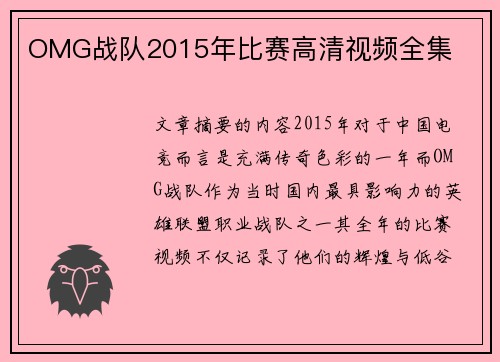 OMG战队2015年比赛高清视频全集