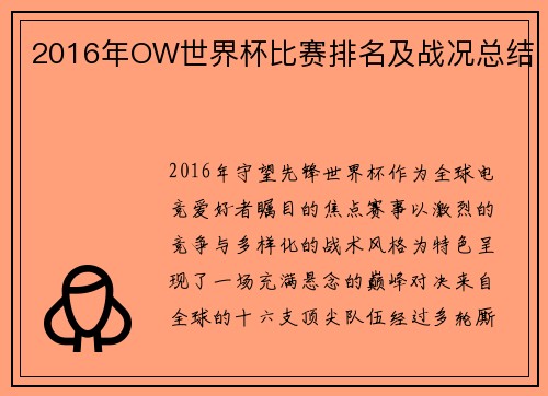 2016年OW世界杯比赛排名及战况总结
