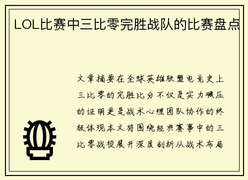 LOL比赛中三比零完胜战队的比赛盘点