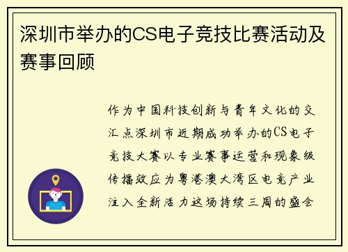 深圳市举办的CS电子竞技比赛活动及赛事回顾