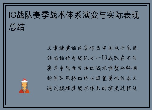 IG战队赛季战术体系演变与实际表现总结
