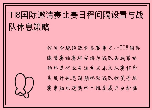 TI8国际邀请赛比赛日程间隔设置与战队休息策略