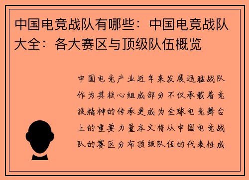 中国电竞战队有哪些：中国电竞战队大全：各大赛区与顶级队伍概览
