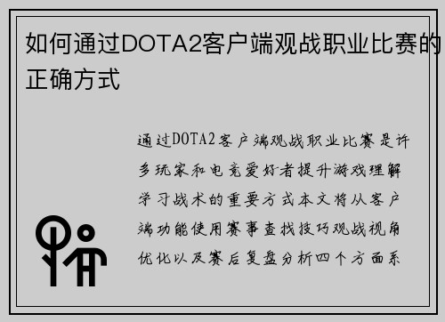 如何通过DOTA2客户端观战职业比赛的正确方式
