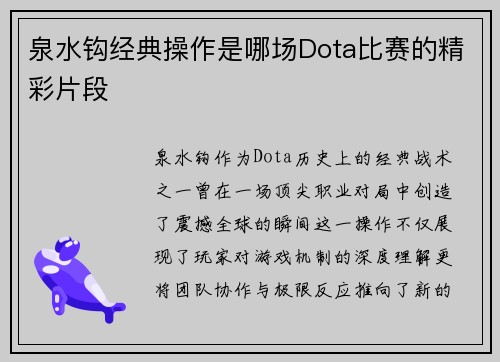泉水钩经典操作是哪场Dota比赛的精彩片段