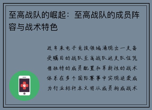至高战队的崛起：至高战队的成员阵容与战术特色