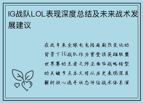 IG战队LOL表现深度总结及未来战术发展建议