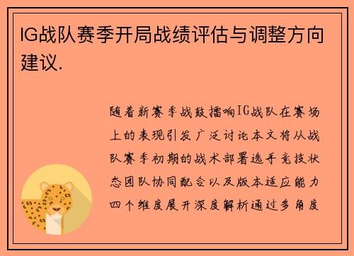 IG战队赛季开局战绩评估与调整方向建议.
