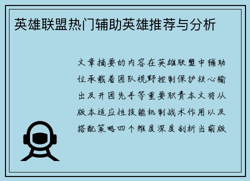 英雄联盟热门辅助英雄推荐与分析