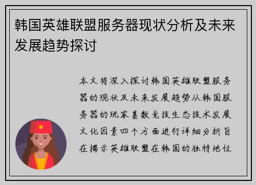 韩国英雄联盟服务器现状分析及未来发展趋势探讨
