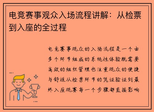 电竞赛事观众入场流程讲解：从检票到入座的全过程