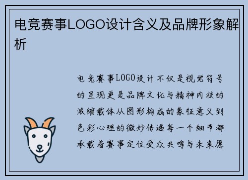 电竞赛事LOGO设计含义及品牌形象解析