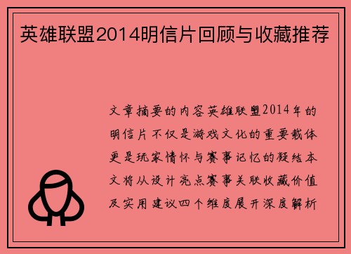 英雄联盟2014明信片回顾与收藏推荐