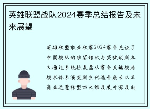 英雄联盟战队2024赛季总结报告及未来展望