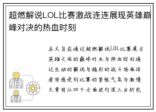超燃解说LOL比赛激战连连展现英雄巅峰对决的热血时刻