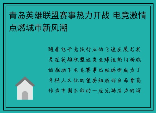 青岛英雄联盟赛事热力开战 电竞激情点燃城市新风潮