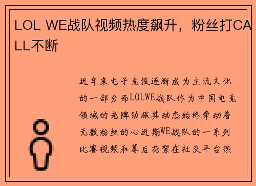 LOL WE战队视频热度飙升，粉丝打CALL不断