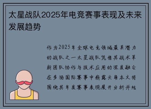 太星战队2025年电竞赛事表现及未来发展趋势