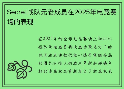 Secret战队元老成员在2025年电竞赛场的表现